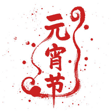 元宵節(jié)