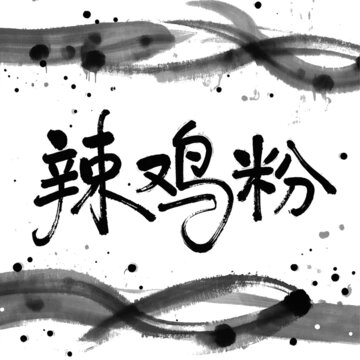 辣雞粉