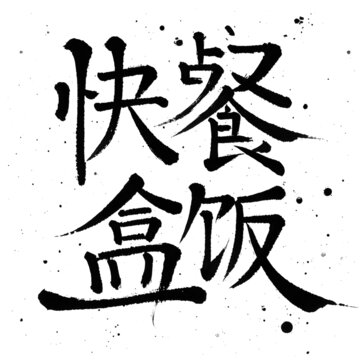 快餐盒飯