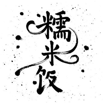 糯米飯