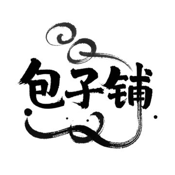 包子鋪