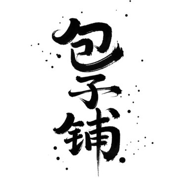 包子鋪