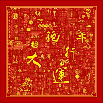 新春佳節(jié)中國年蛇年行大運文字底紋