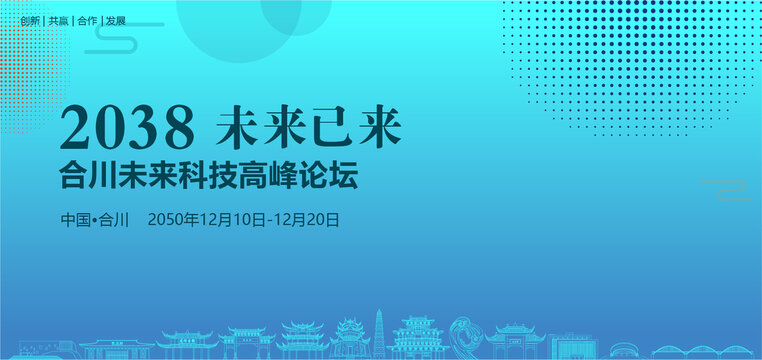 合川未來(lái)科技高峰論壇