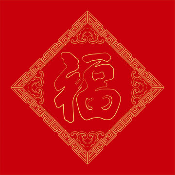 福字回紋窗花