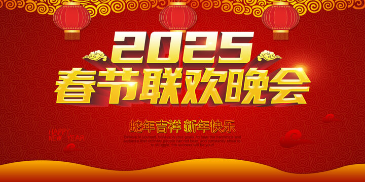 春節(jié)聯(lián)歡晚會