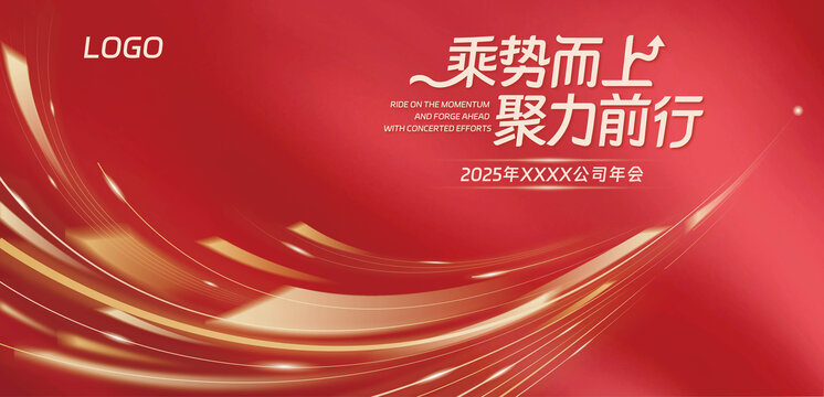 2025年會(huì)海報(bào)