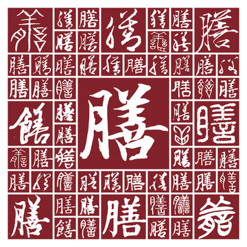毛筆書法字膳