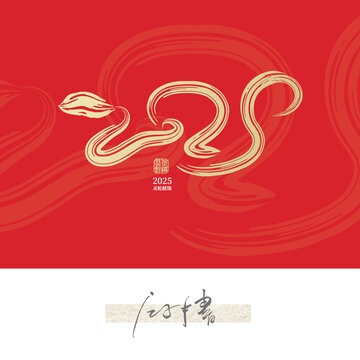 2025蛇年字體