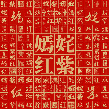 姹紫嫣紅