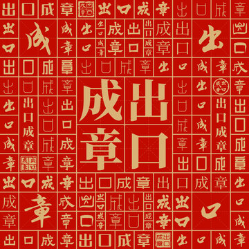 出口成章