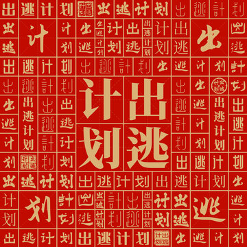 出逃計(jì)劃