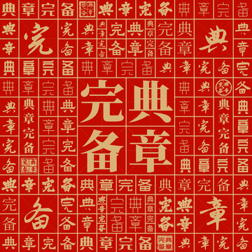 典章完備