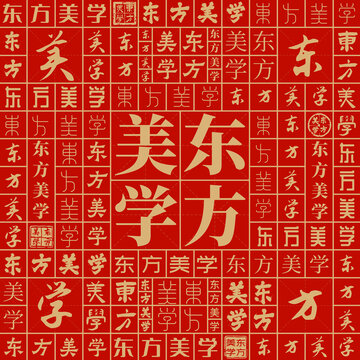 東方美學(xué)