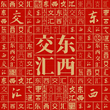東西交匯