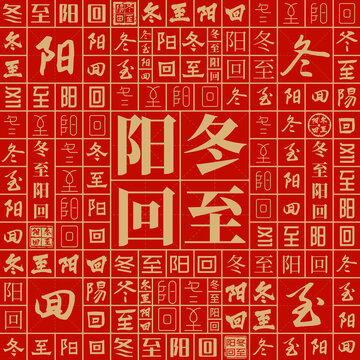冬至陽回