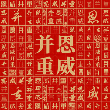恩威并重
