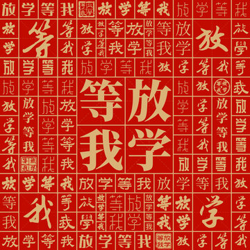 放學(xué)等我