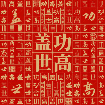 功高蓋世