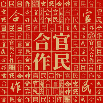 官民合作