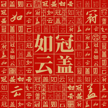冠蓋如云