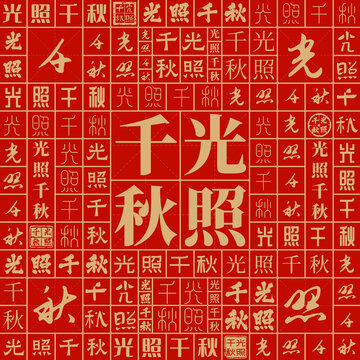 光照千秋