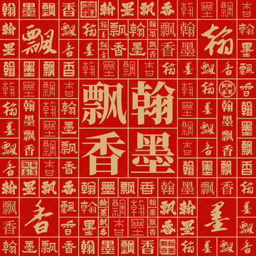 翰墨飄香