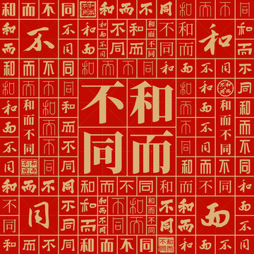 和而不同