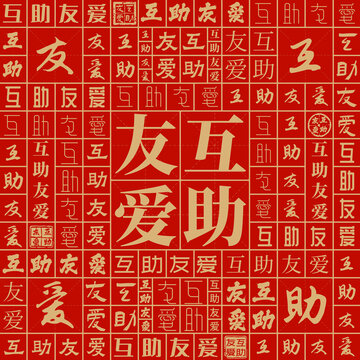 互助友愛