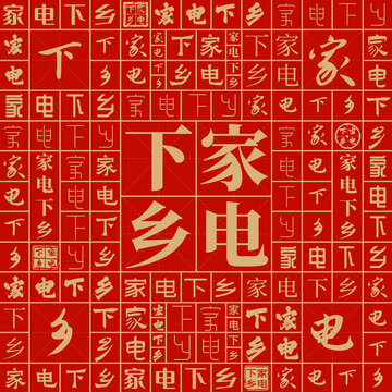 家電下鄉(xiāng)