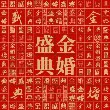 金婚盛典