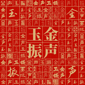 金聲玉振