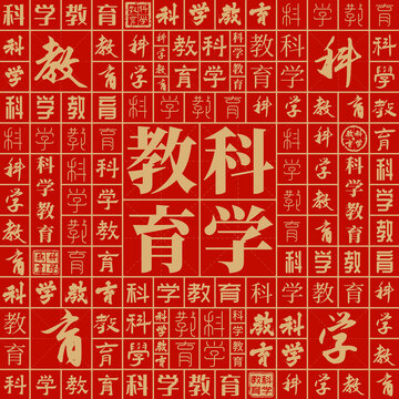 科學(xué)教育