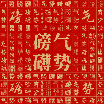 氣勢磅礴