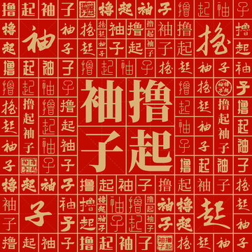 擼起袖子