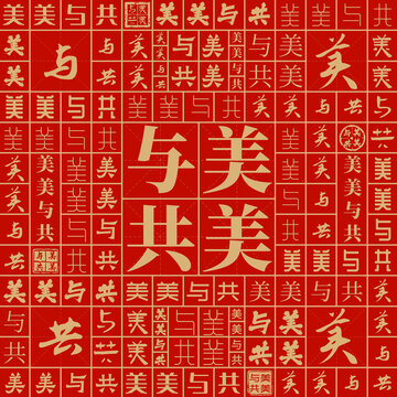 美美與共