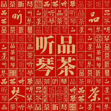 品茶聽琴