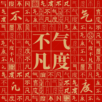 氣度不凡