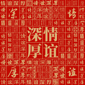 情誼深厚