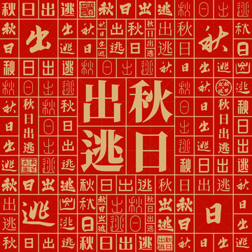 秋日出逃