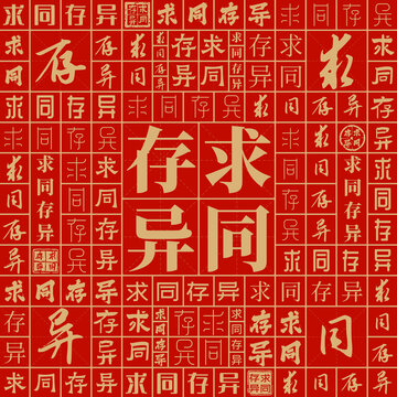 求同存異
