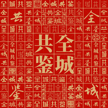 全城共鑒