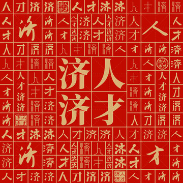 人才濟(jì)濟(jì)