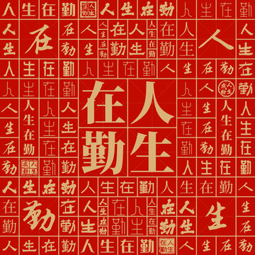 人生在勤