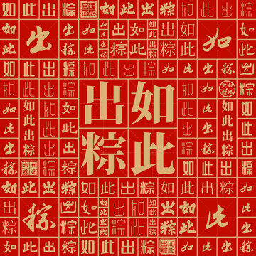 如此出粽