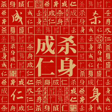 殺身成仁