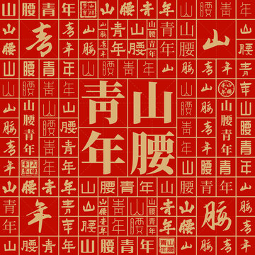 山腰青年