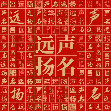 聲名遠(yuǎn)揚