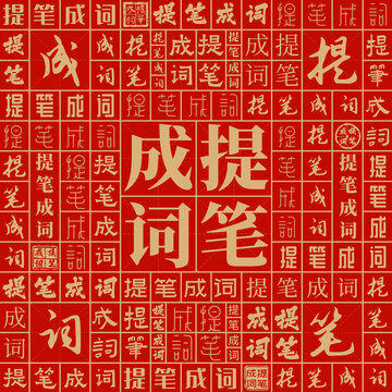 提筆成詞