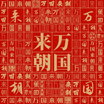 萬國來朝